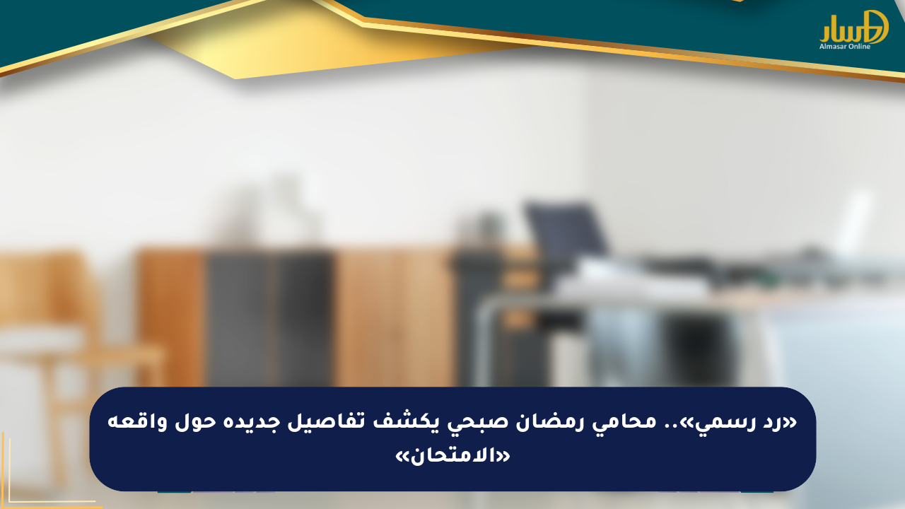 «رد رسمي».. محامي رمضان صبحي يكشف تفاصيل جديدة حول واقعة «الامتحان»